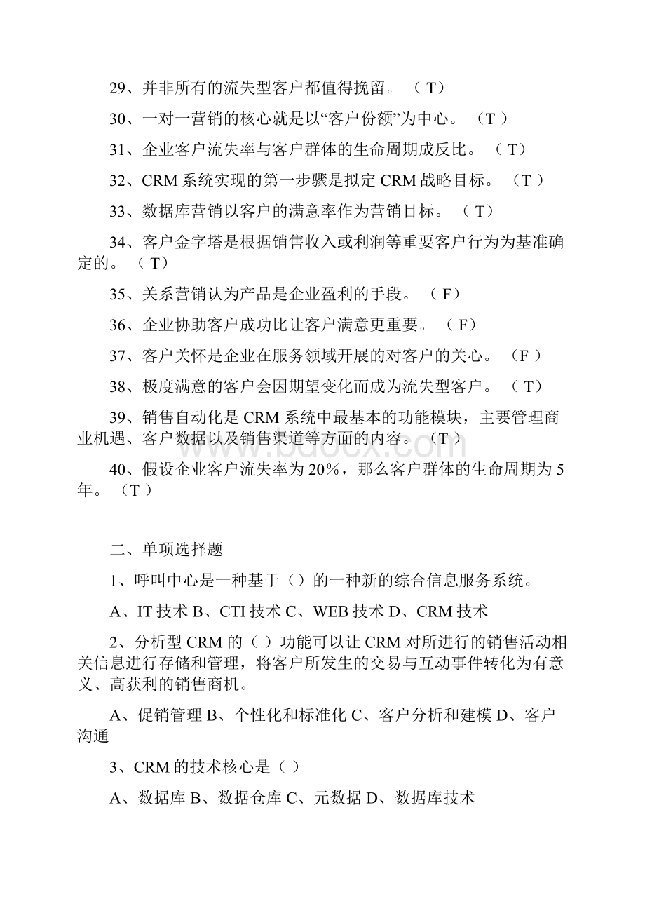 客户关系管理试题Word文档下载推荐.docx_第3页