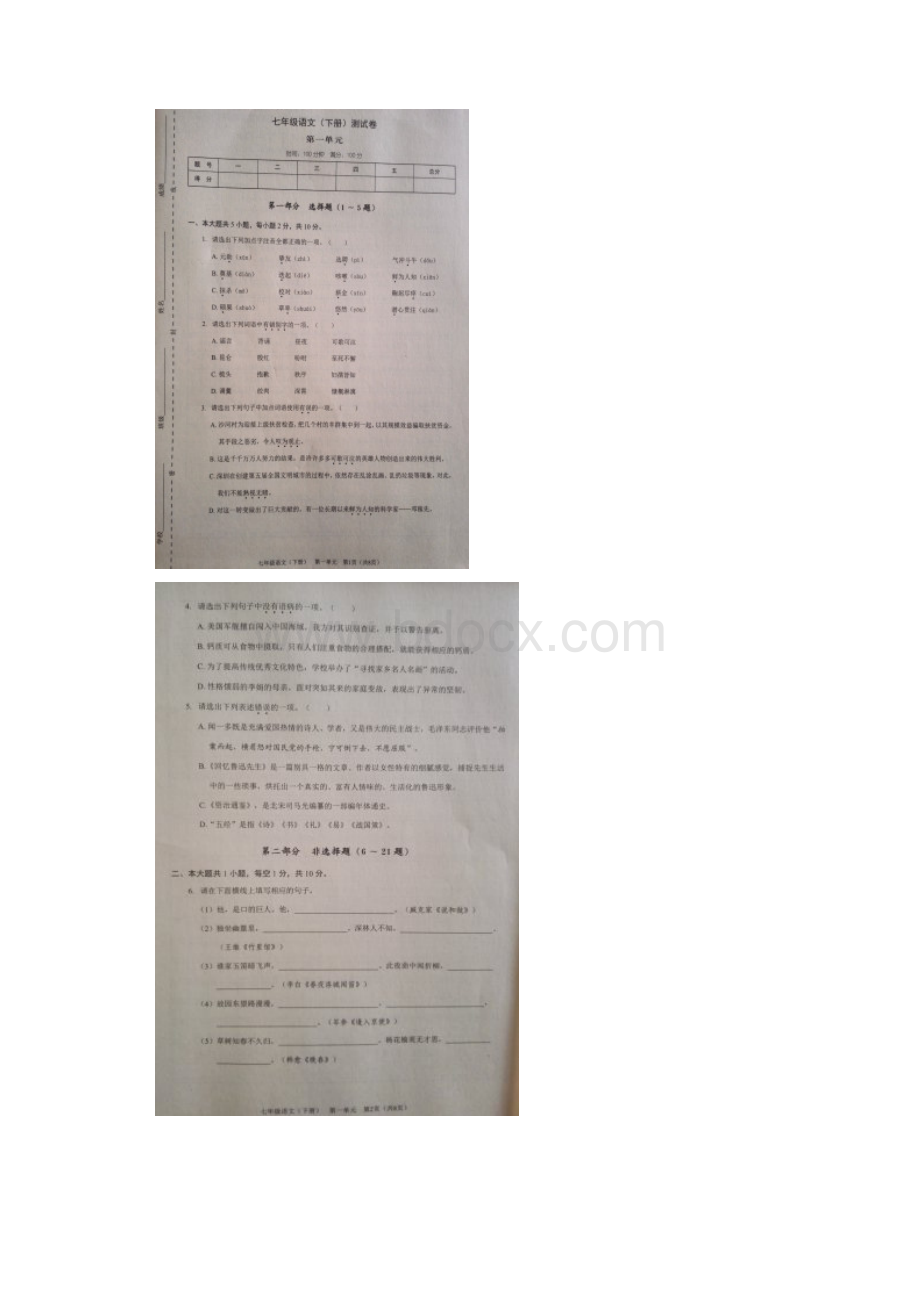 七年级语文下学期月考试题扫描版整理.docx_第2页