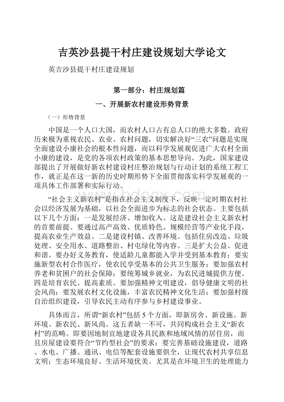 吉英沙县提干村庄建设规划大学论文.docx_第1页