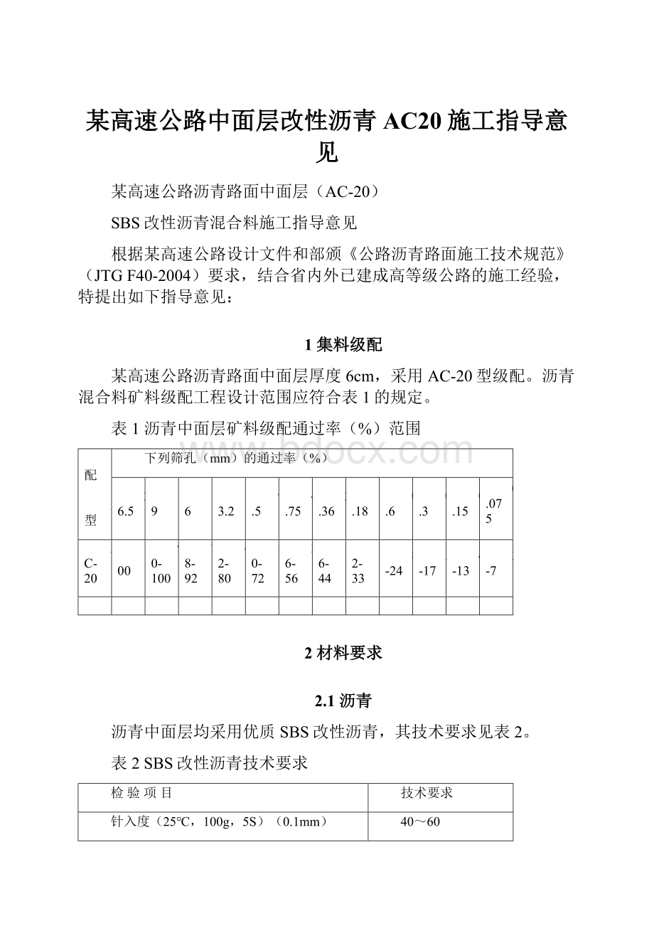 某高速公路中面层改性沥青AC20施工指导意见.docx_第1页