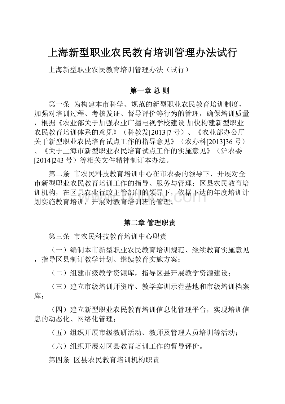 上海新型职业农民教育培训管理办法试行Word下载.docx_第1页