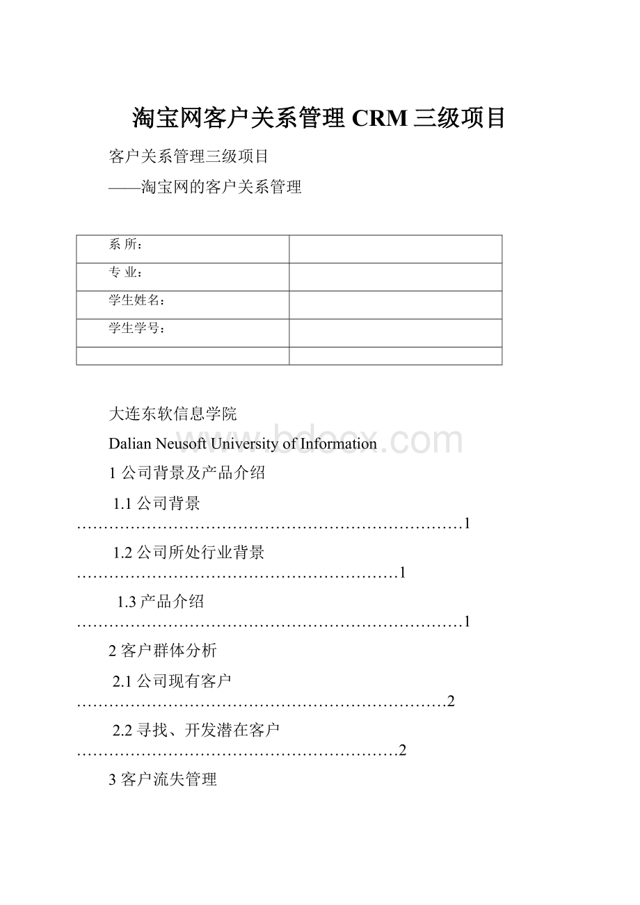 淘宝网客户关系管理CRM三级项目文档格式.docx_第1页