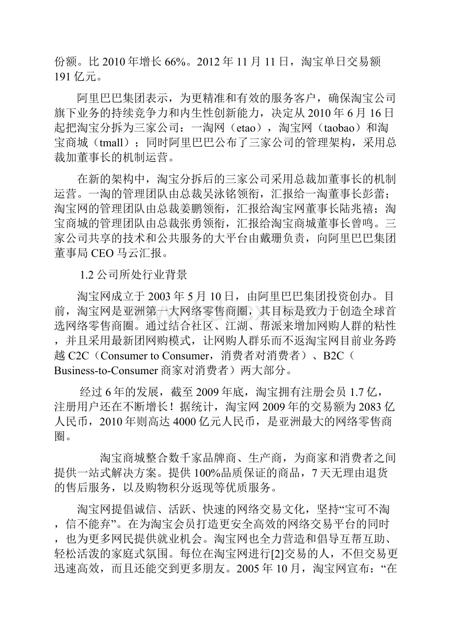 淘宝网客户关系管理CRM三级项目文档格式.docx_第3页