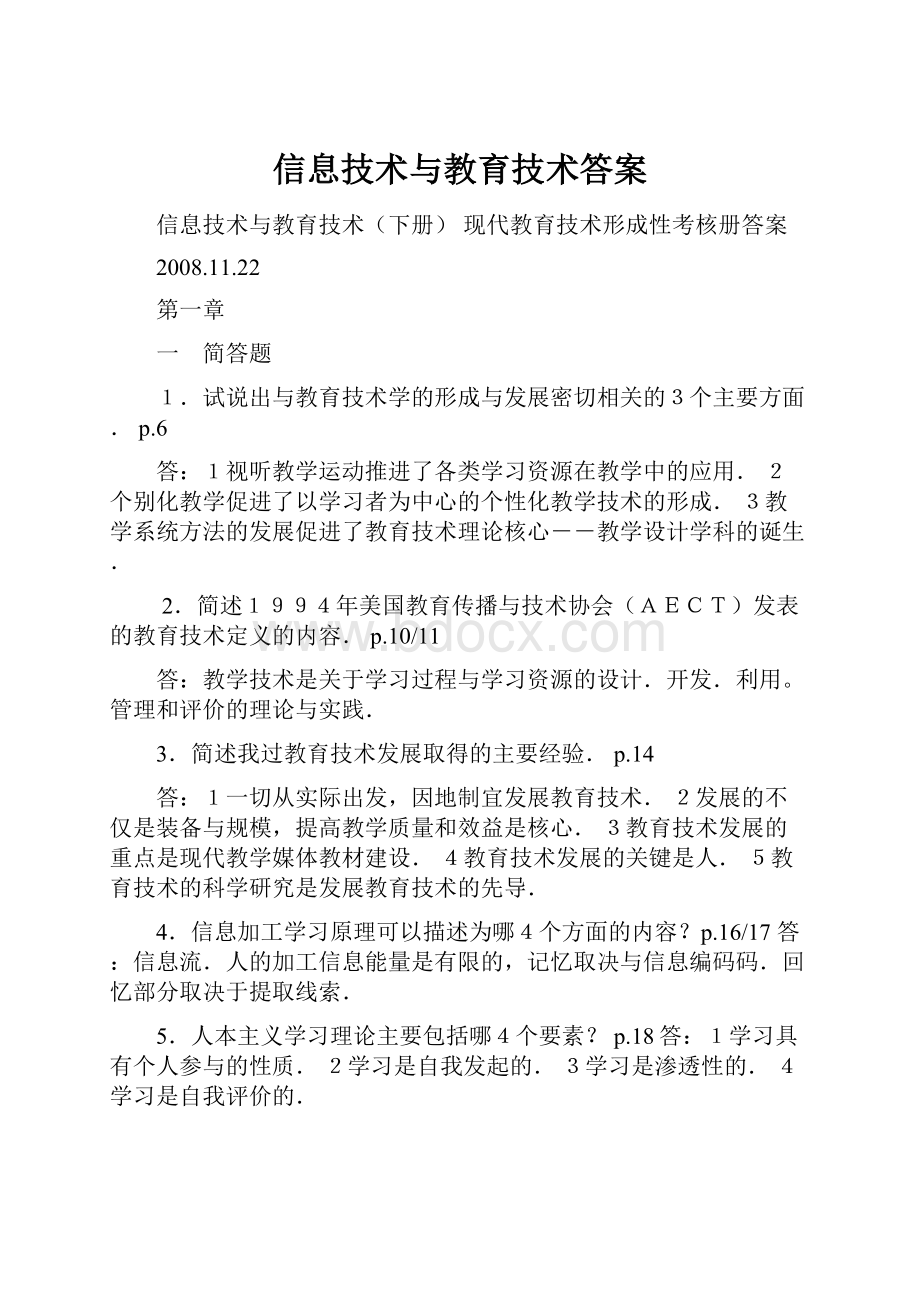 信息技术与教育技术答案文档格式.docx_第1页