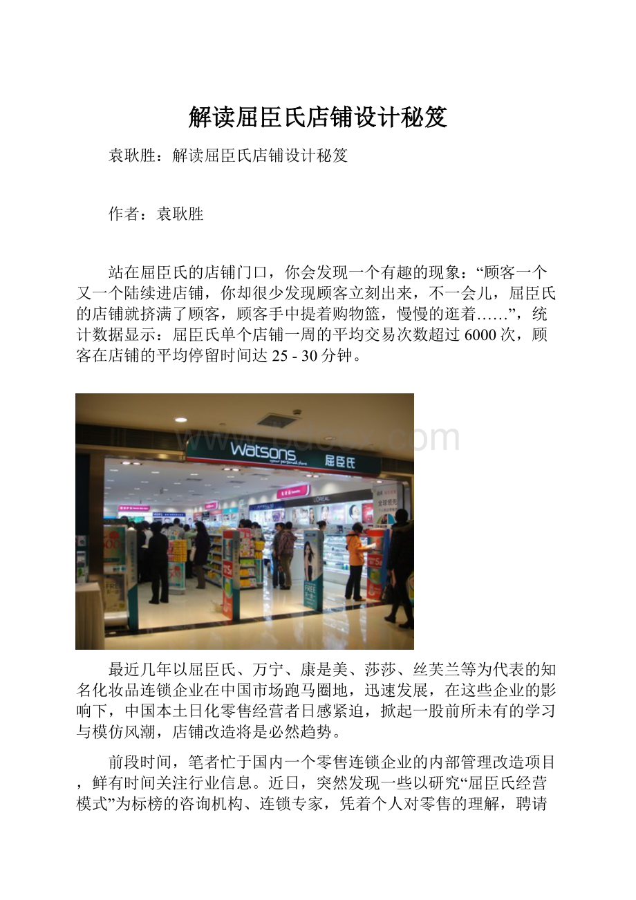 解读屈臣氏店铺设计秘笈Word文件下载.docx