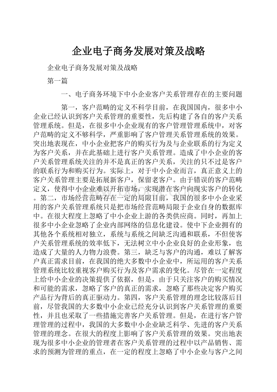 企业电子商务发展对策及战略.docx