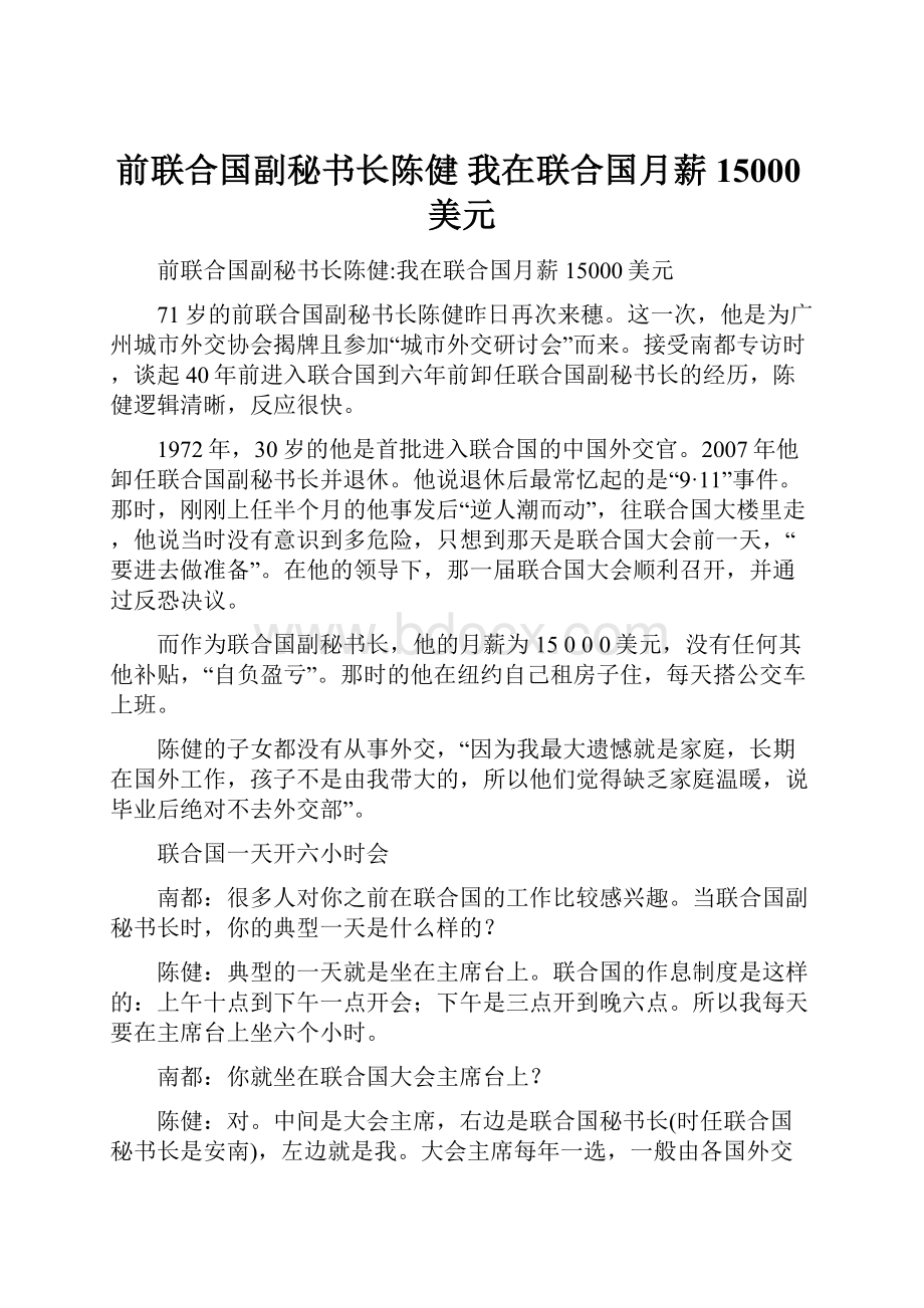 前联合国副秘书长陈健 我在联合国月薪15000美元文档格式.docx