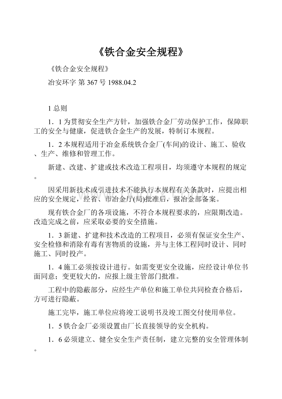 《铁合金安全规程》Word文档下载推荐.docx_第1页