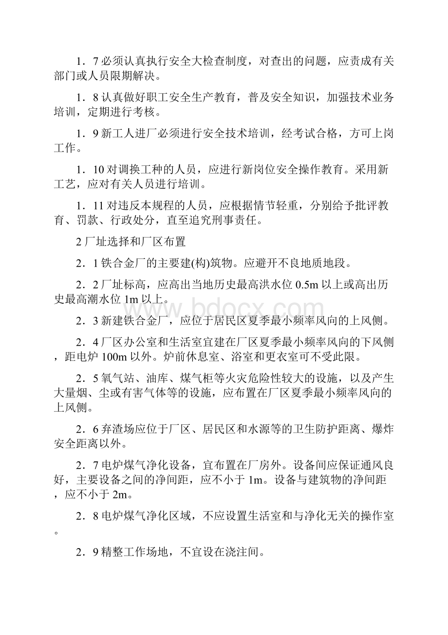 《铁合金安全规程》Word文档下载推荐.docx_第2页