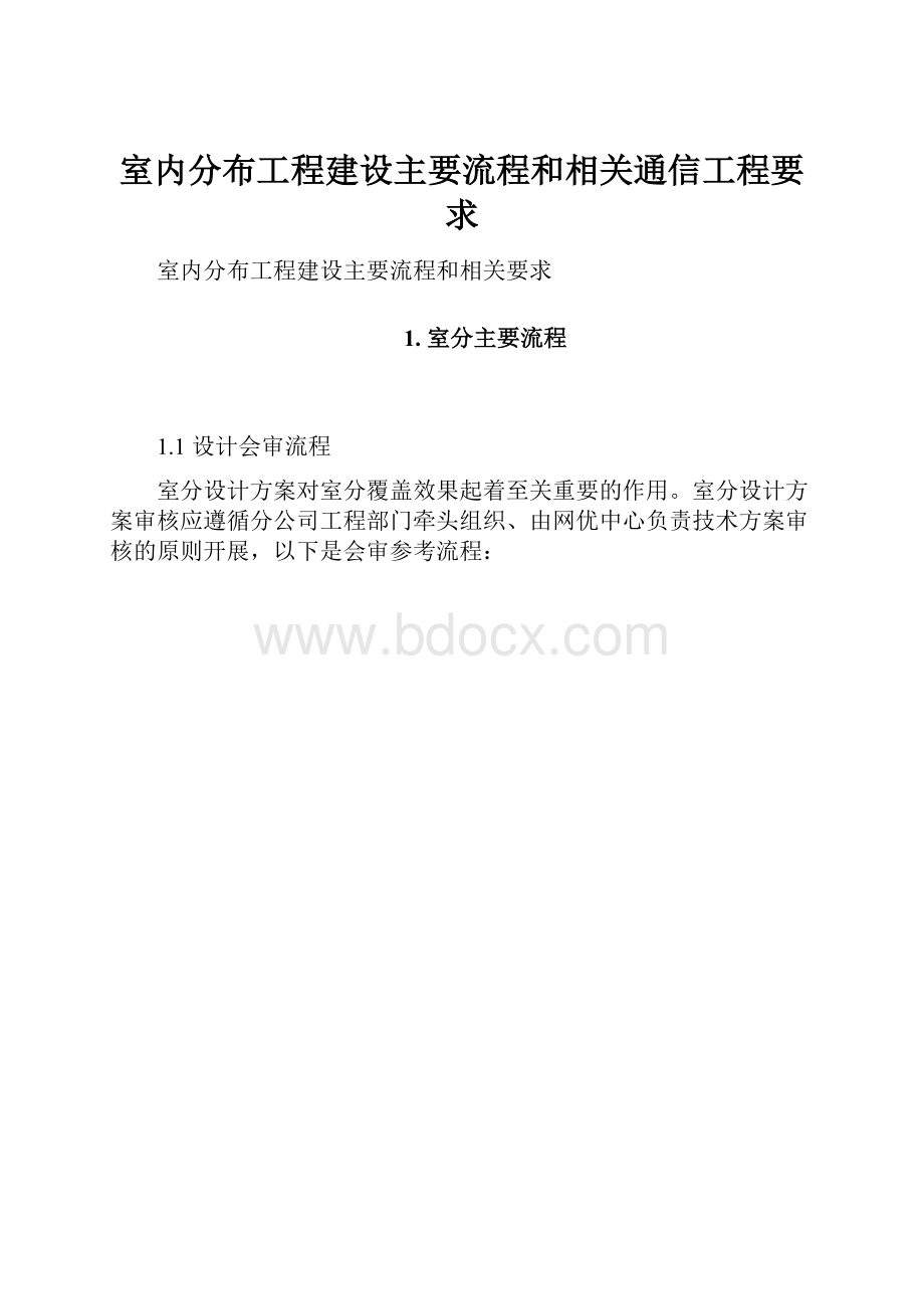 室内分布工程建设主要流程和相关通信工程要求Word文件下载.docx_第1页