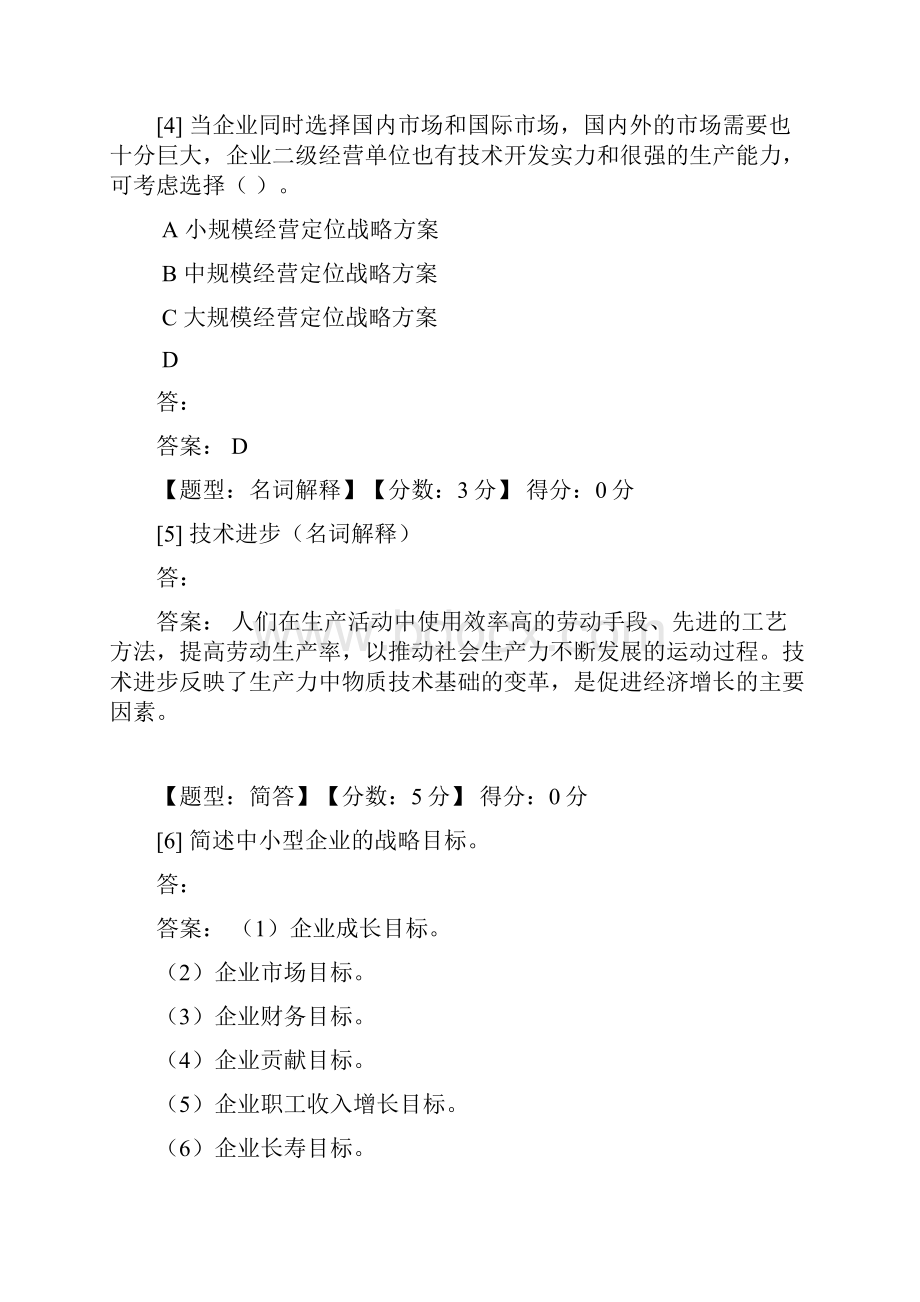 企业经营战略试题及答案Word格式.docx_第2页