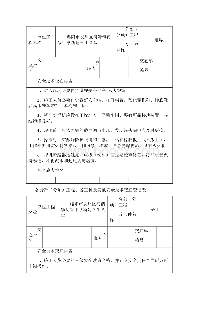 安全技术交底记录表全套样本Word格式.docx_第3页