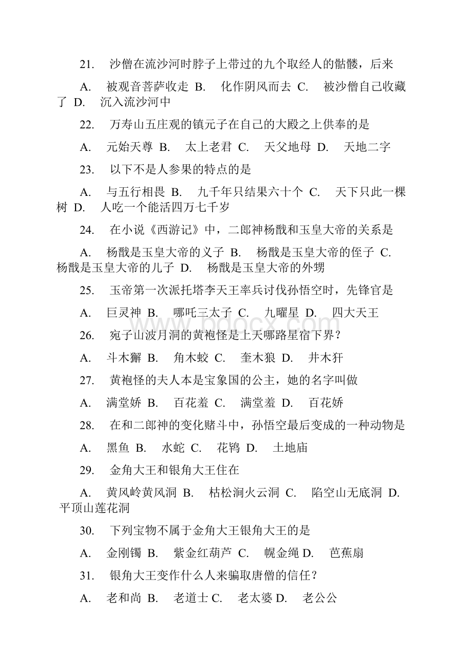 西游记竞赛选择题一百题.docx_第3页