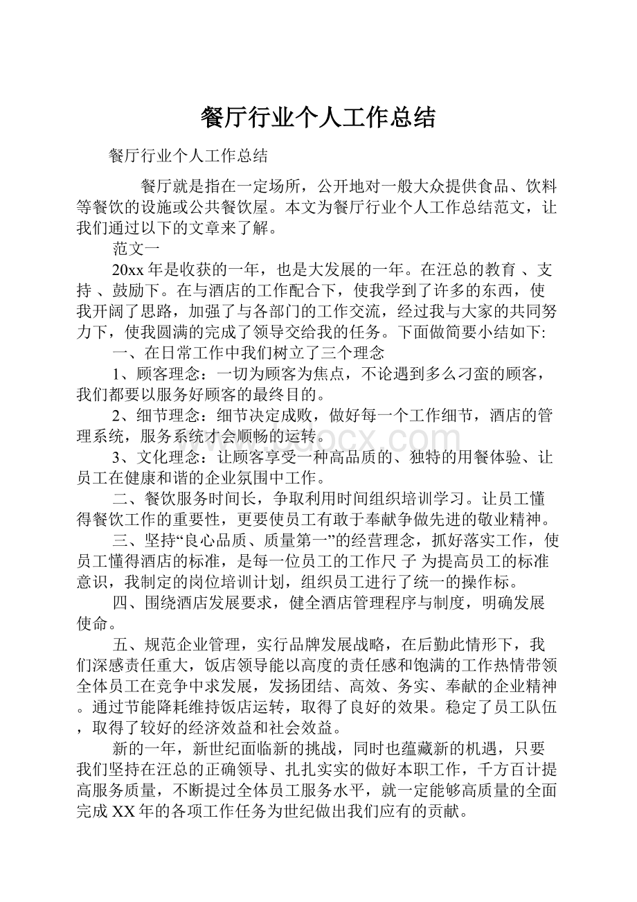 餐厅行业个人工作总结文档格式.docx