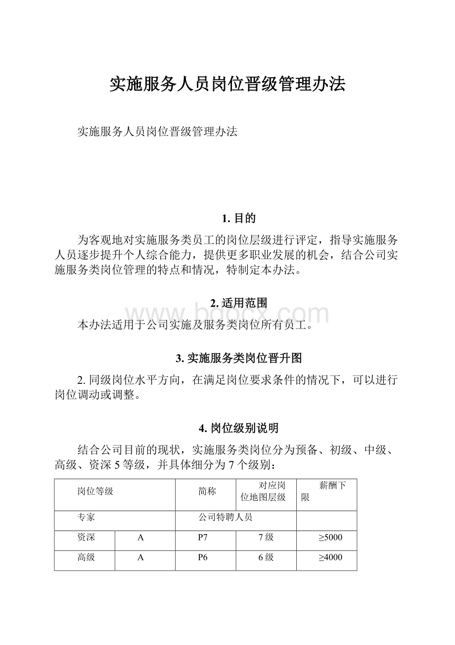 实施服务人员岗位晋级管理办法.docx_第1页