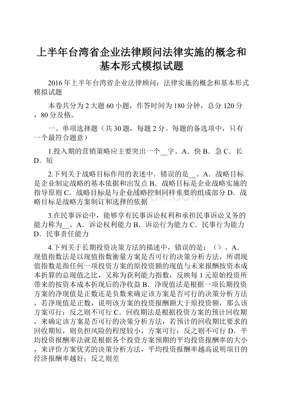 上半年台湾省企业法律顾问法律实施的概念和基本形式模拟试题Word格式.docx