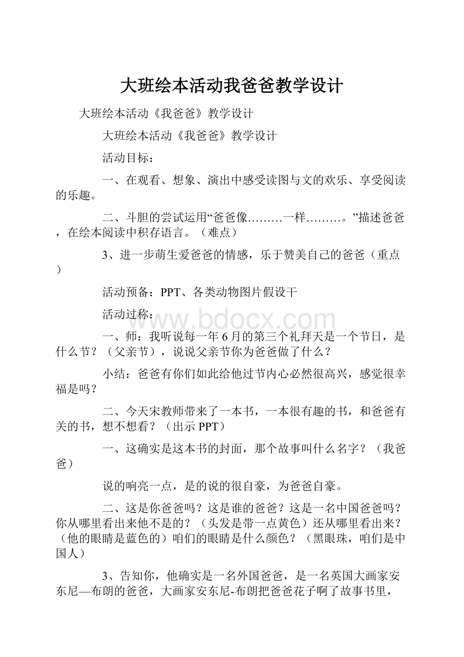 大班绘本活动我爸爸教学设计.docx_第1页