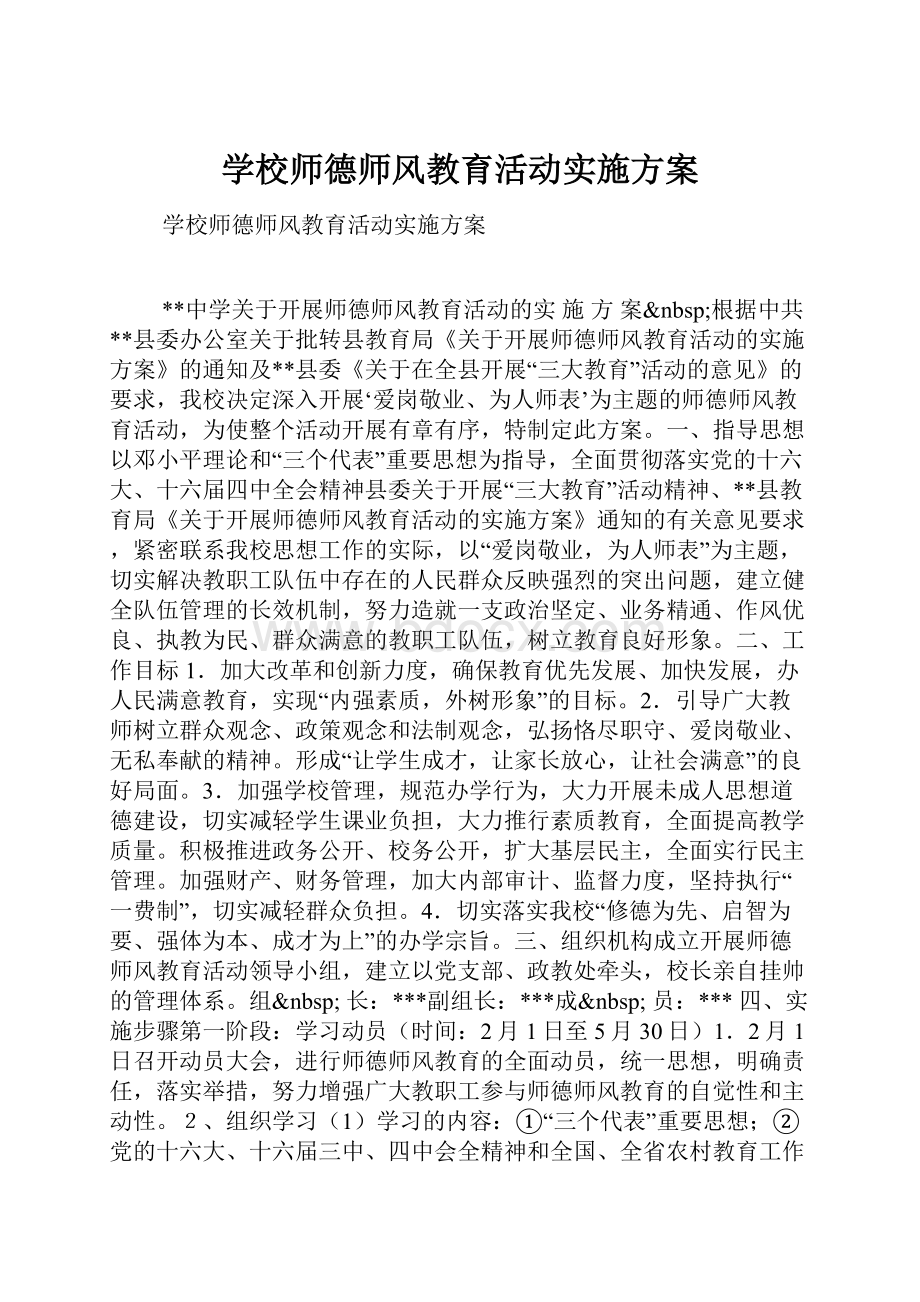 学校师德师风教育活动实施方案.docx_第1页