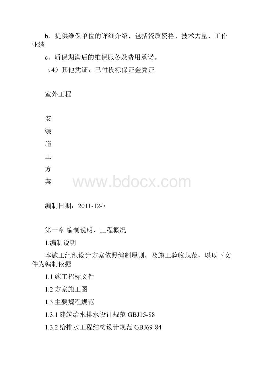 广场音乐喷泉水景施工方案.docx_第2页