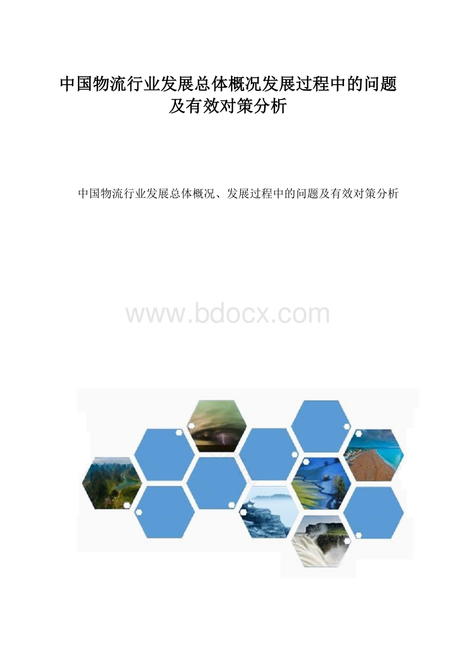 中国物流行业发展总体概况发展过程中的问题及有效对策分析.docx