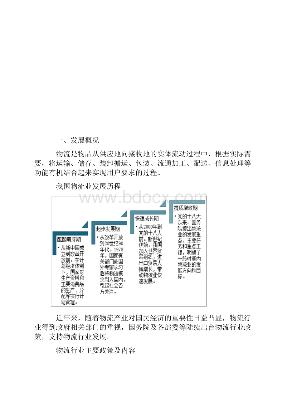 中国物流行业发展总体概况发展过程中的问题及有效对策分析.docx_第2页