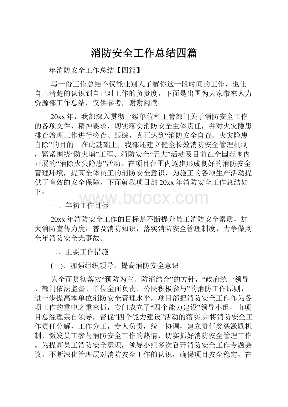 消防安全工作总结四篇Word文件下载.docx