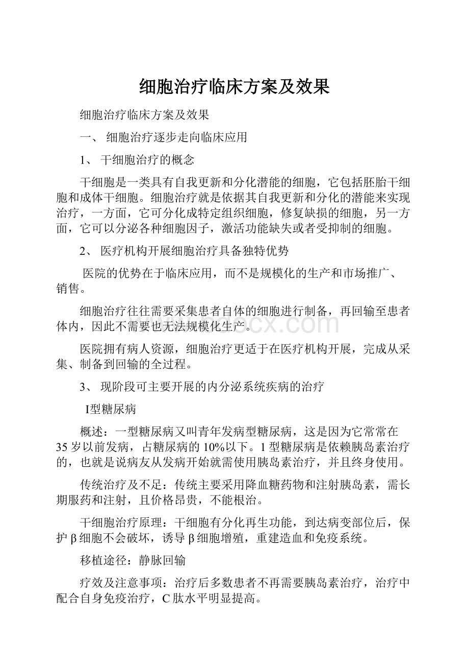 细胞治疗临床方案及效果.docx