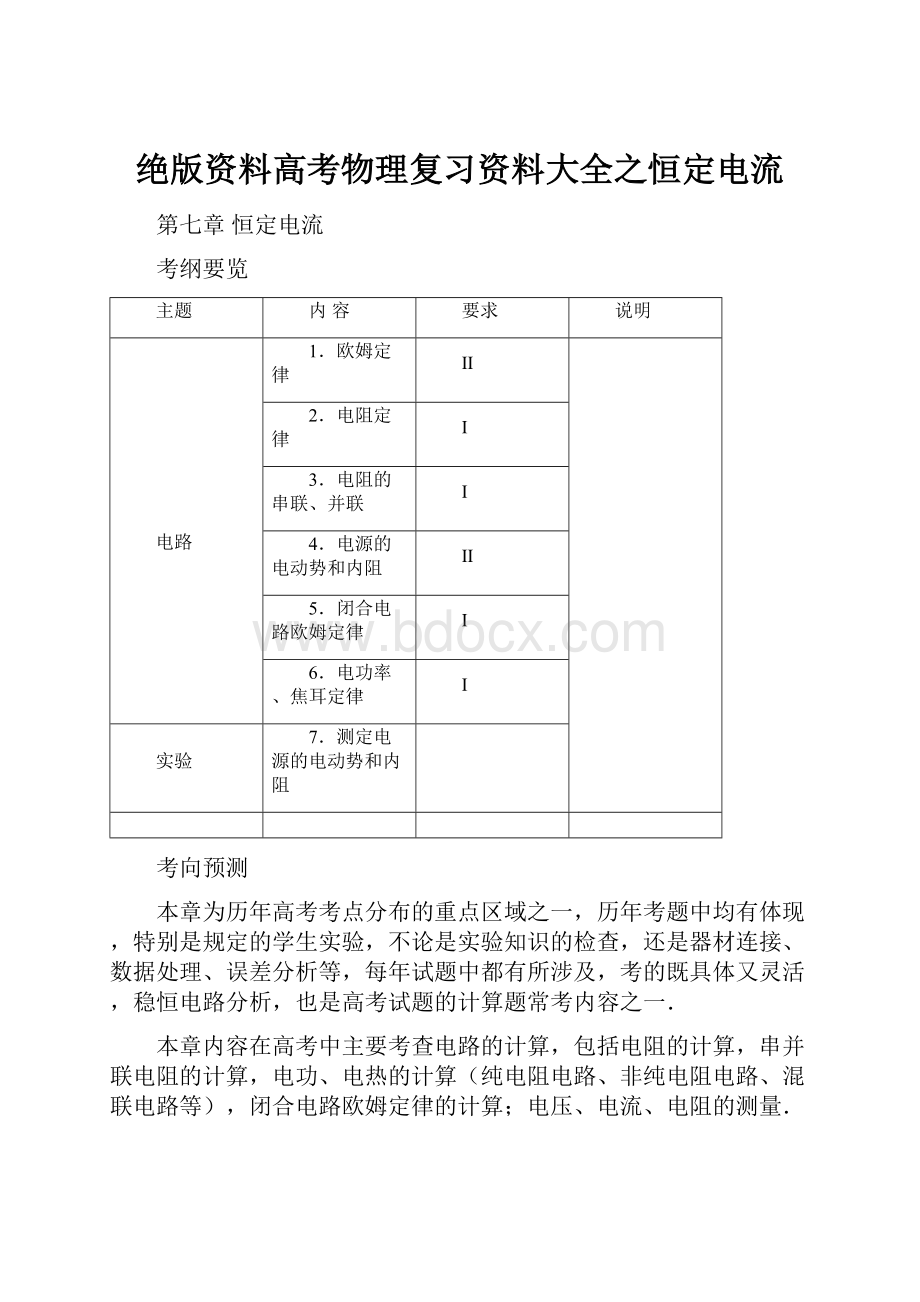 绝版资料高考物理复习资料大全之恒定电流.docx_第1页