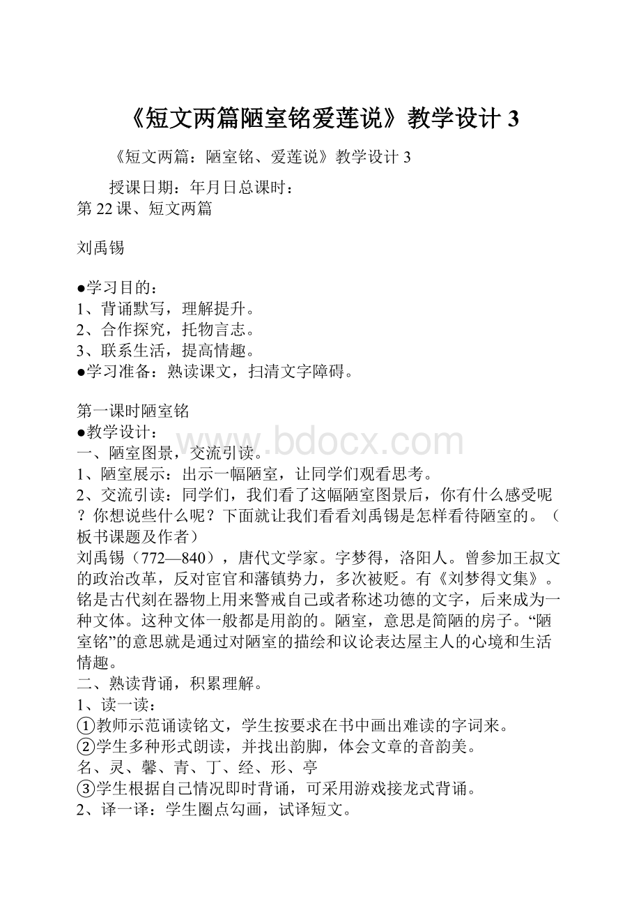 《短文两篇陋室铭爱莲说》教学设计3.docx