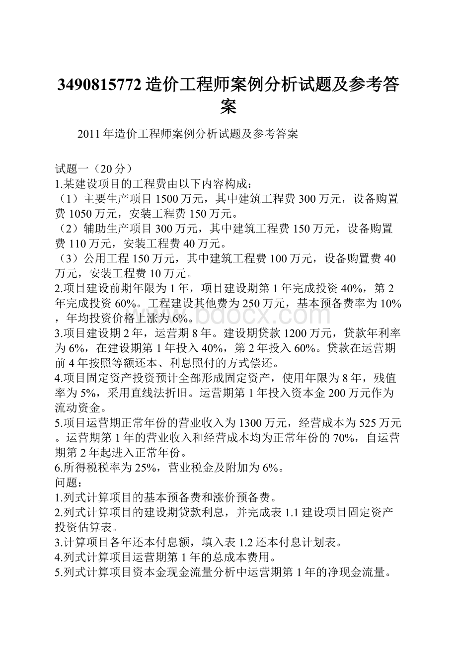 3490815772造价工程师案例分析试题及参考答案Word文件下载.docx_第1页