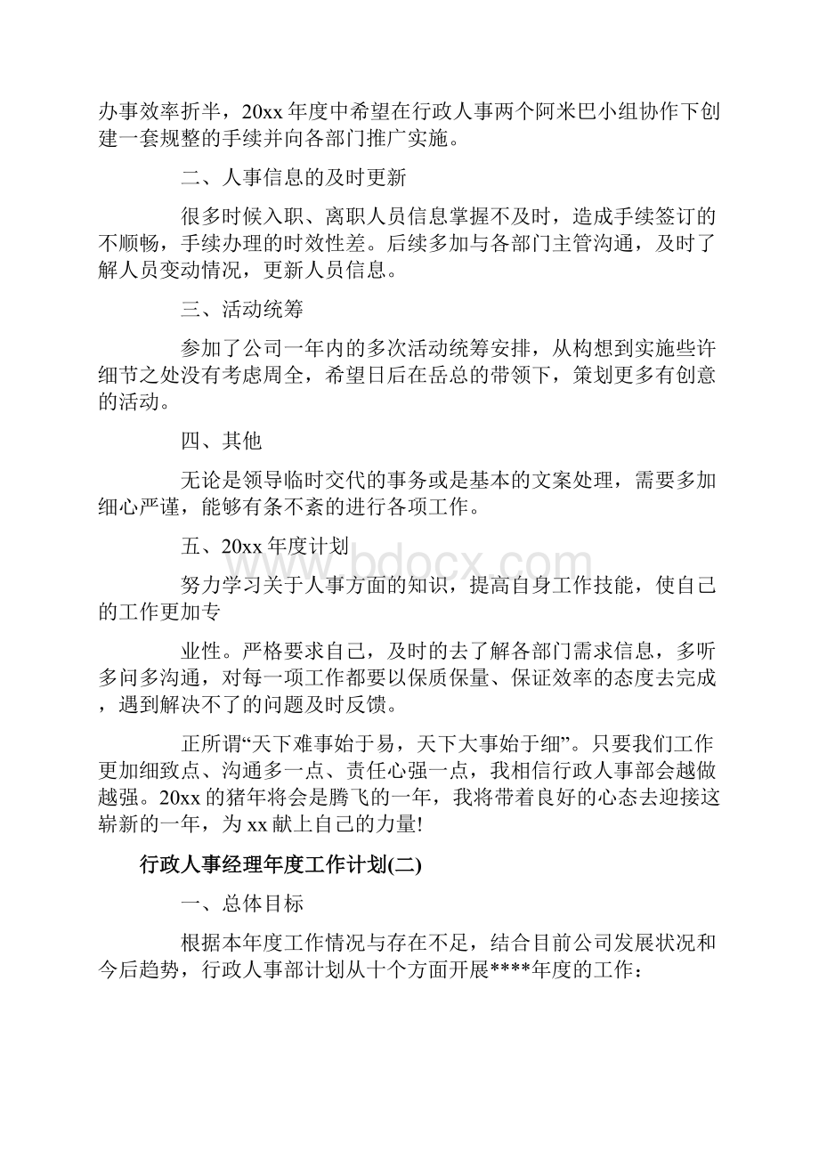 行政人事经理年度工作计划.docx_第2页