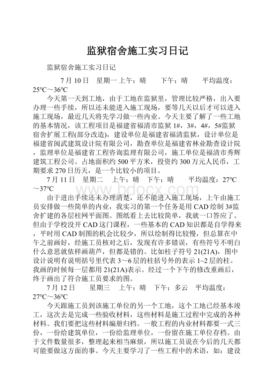 监狱宿舍施工实习日记.docx_第1页