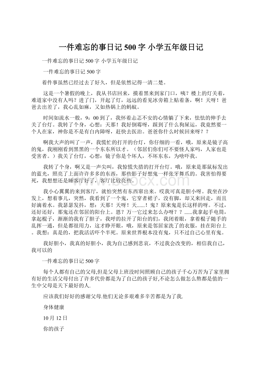 一件难忘的事日记500字 小学五年级日记.docx