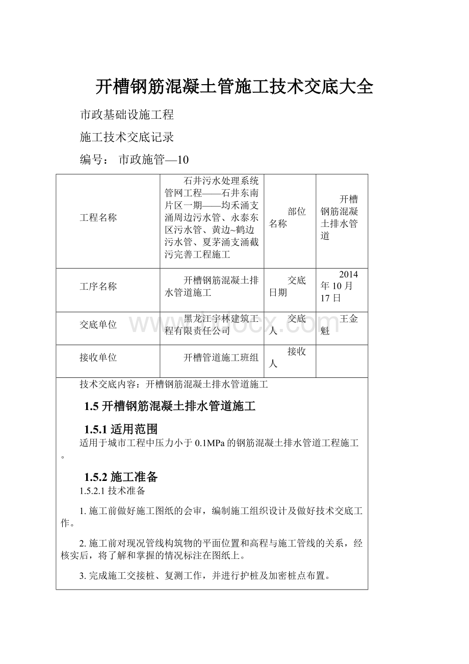 开槽钢筋混凝土管施工技术交底大全Word文件下载.docx