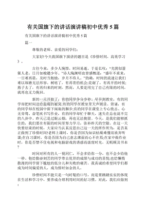 有关国旗下的讲话演讲稿初中优秀5篇.docx