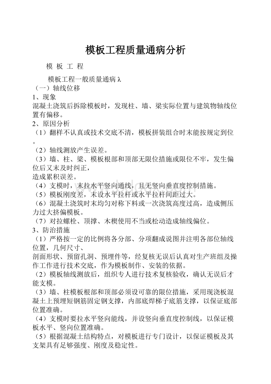 模板工程质量通病分析Word格式文档下载.docx_第1页