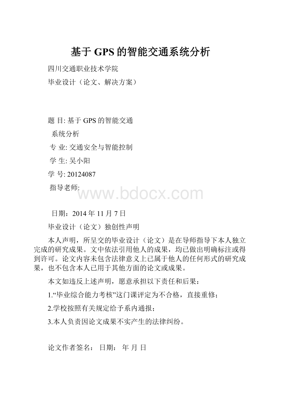 基于GPS的智能交通系统分析.docx_第1页