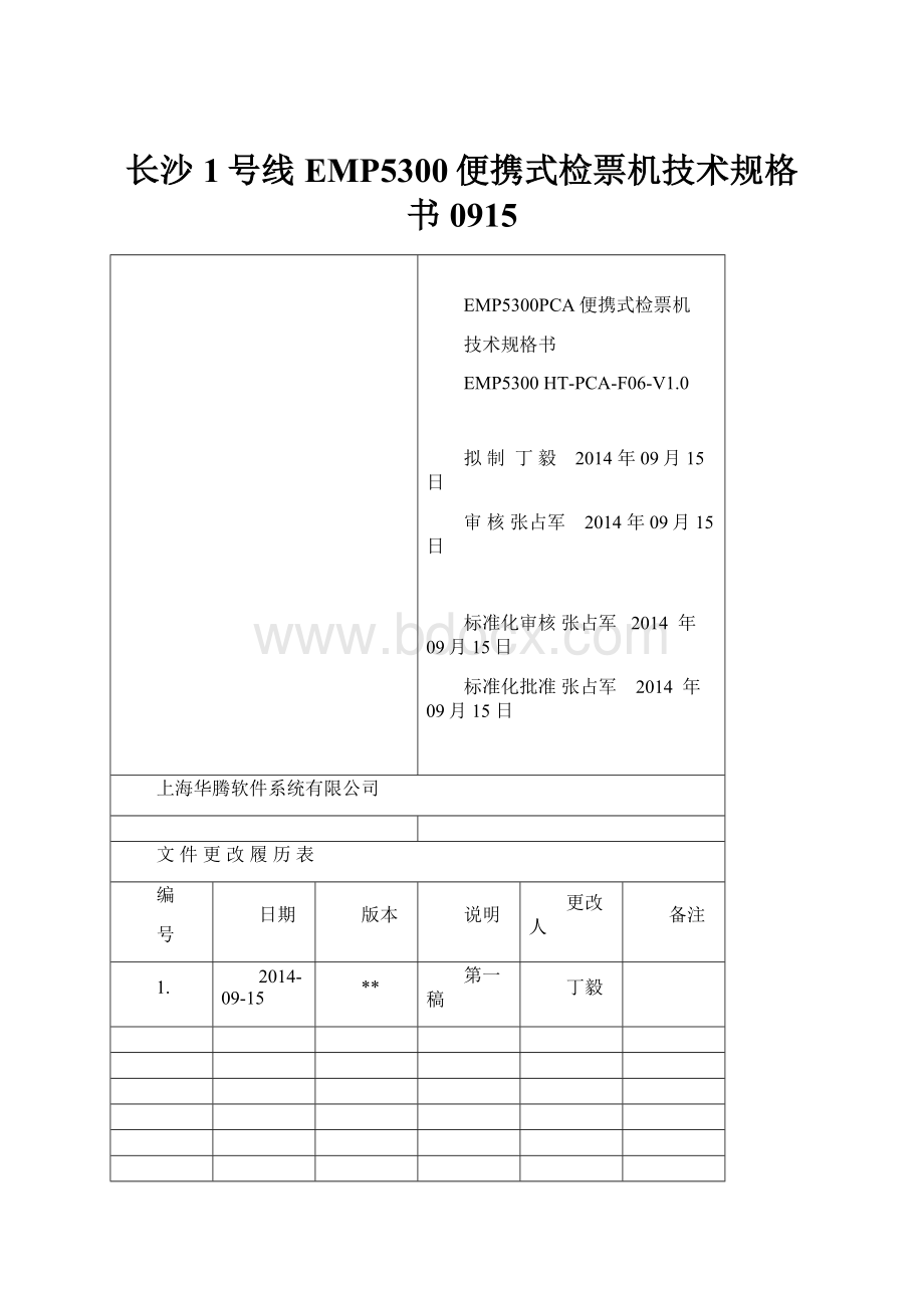 长沙1号线EMP5300便携式检票机技术规格书0915.docx_第1页