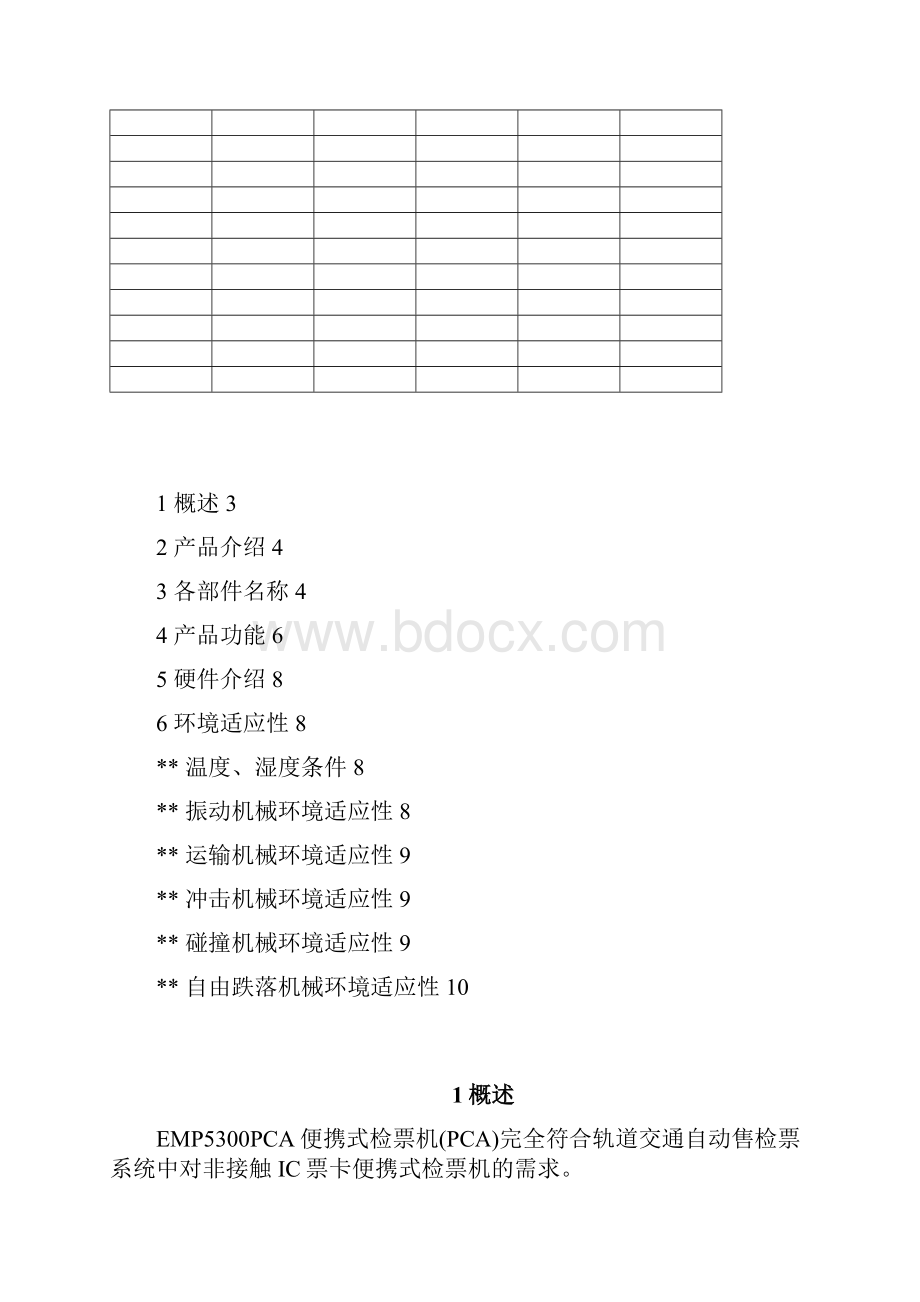 长沙1号线EMP5300便携式检票机技术规格书0915.docx_第2页