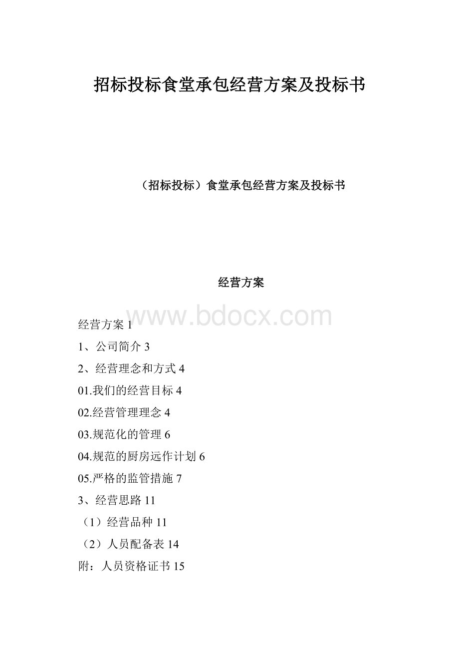 招标投标食堂承包经营方案及投标书.docx_第1页