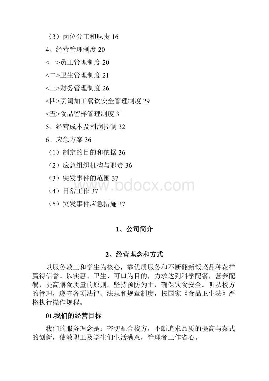 招标投标食堂承包经营方案及投标书.docx_第2页