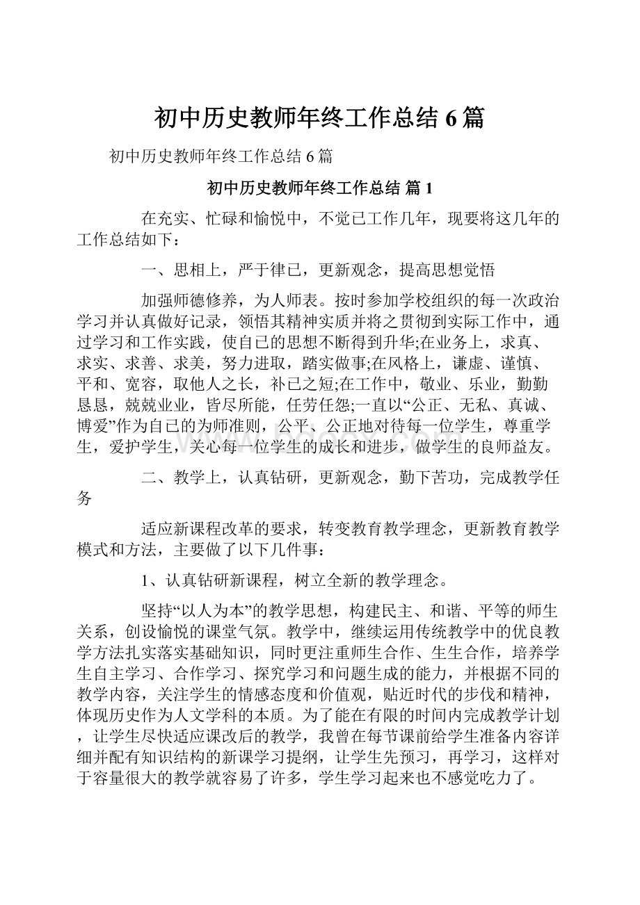 初中历史教师年终工作总结6篇Word格式文档下载.docx_第1页