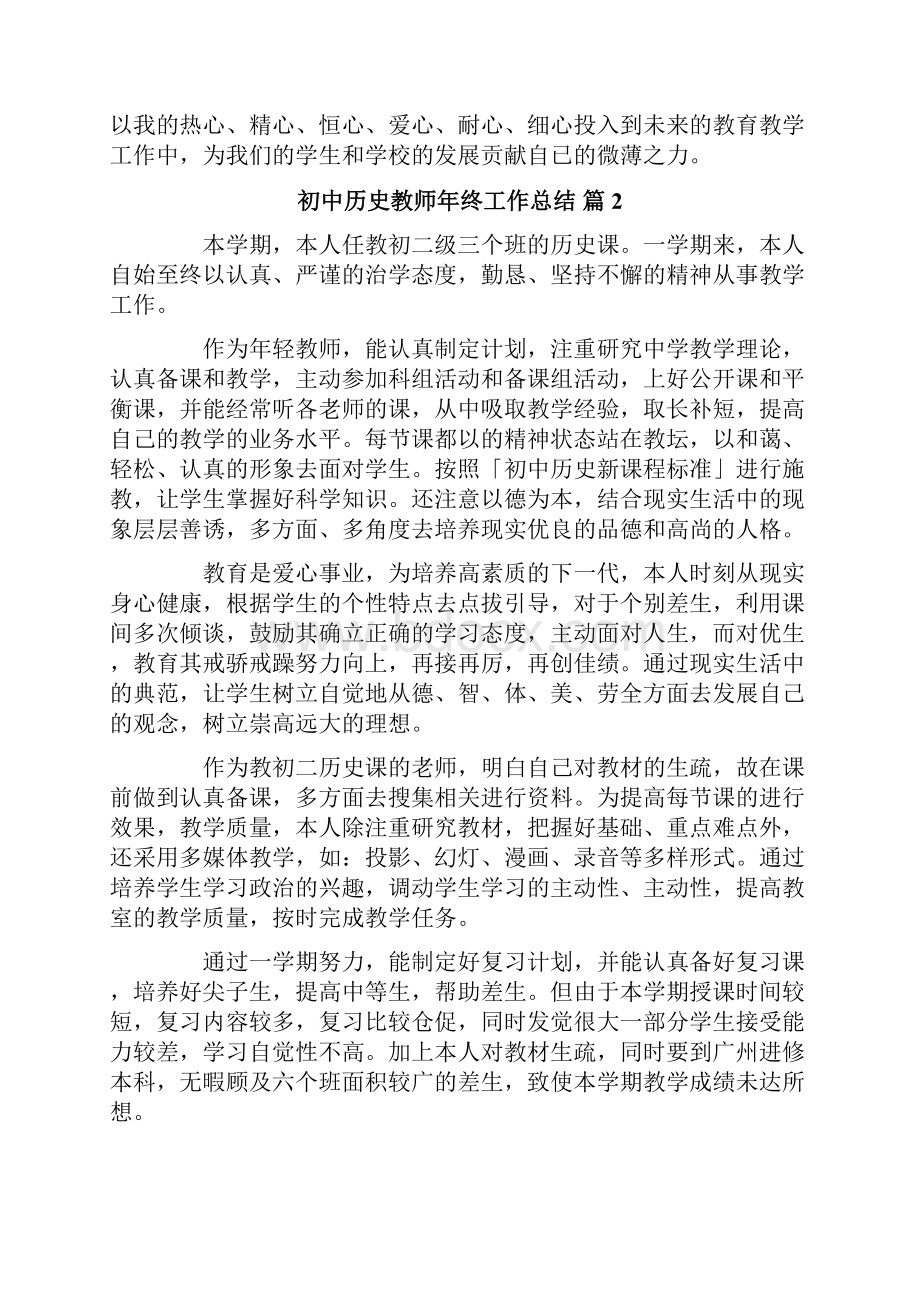 初中历史教师年终工作总结6篇Word格式文档下载.docx_第3页