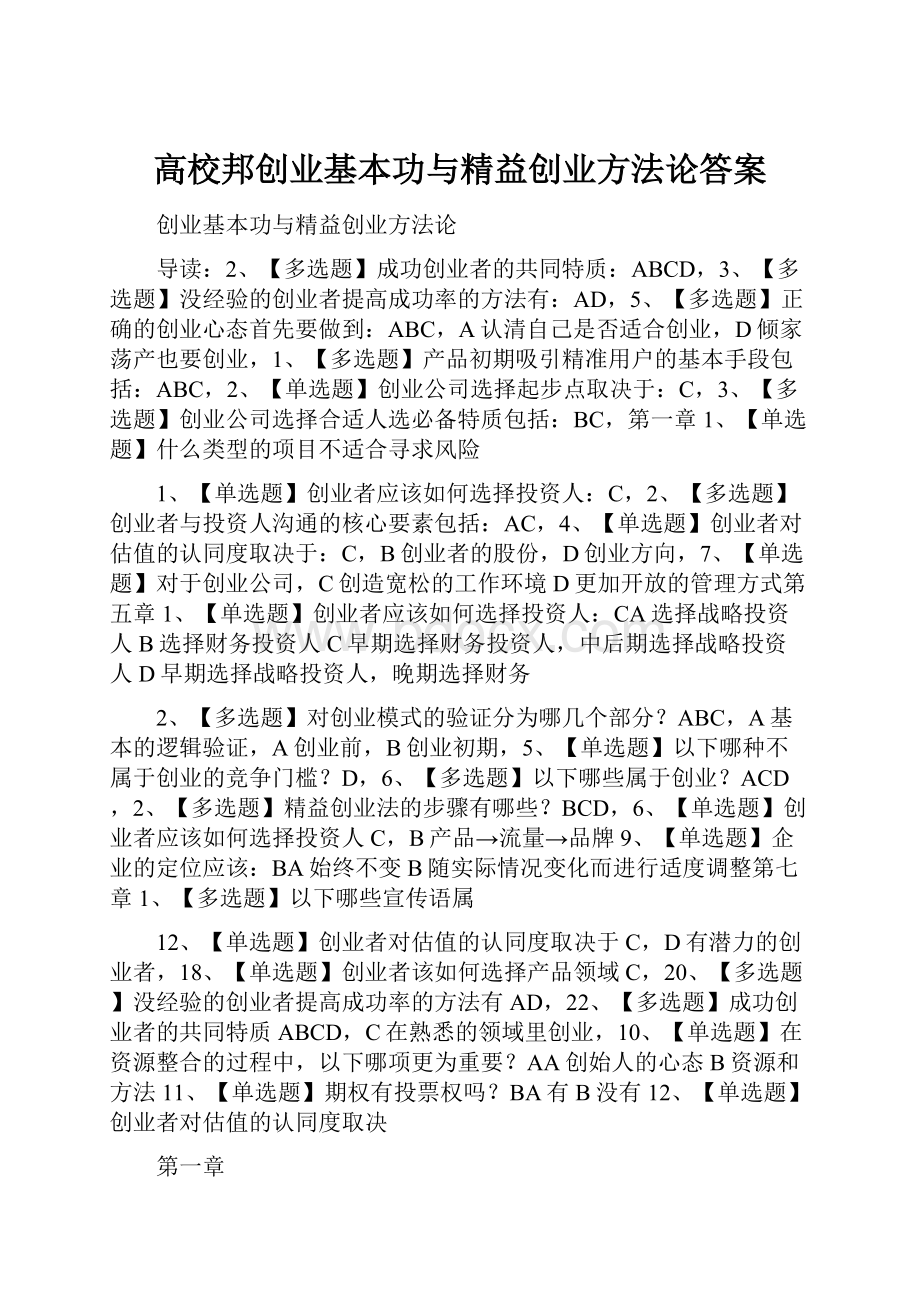 高校邦创业基本功与精益创业方法论答案.docx