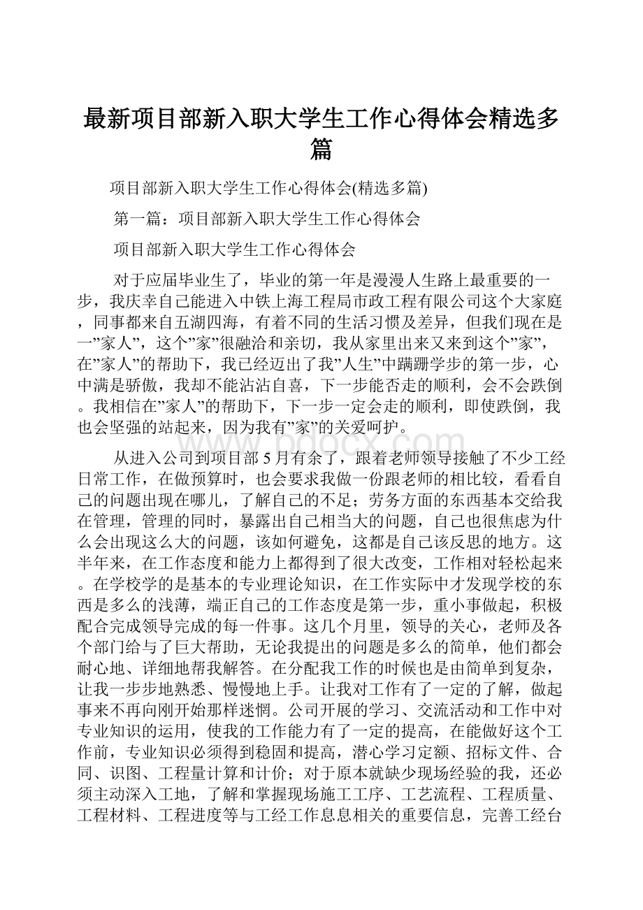 最新项目部新入职大学生工作心得体会精选多篇.docx_第1页