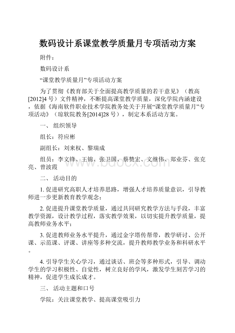 数码设计系课堂教学质量月专项活动方案.docx