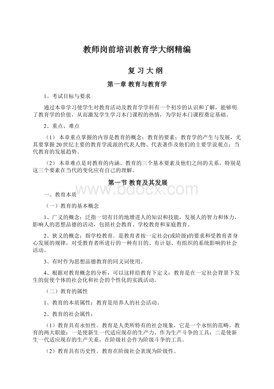 教师岗前培训教育学大纲精编Word文件下载.docx