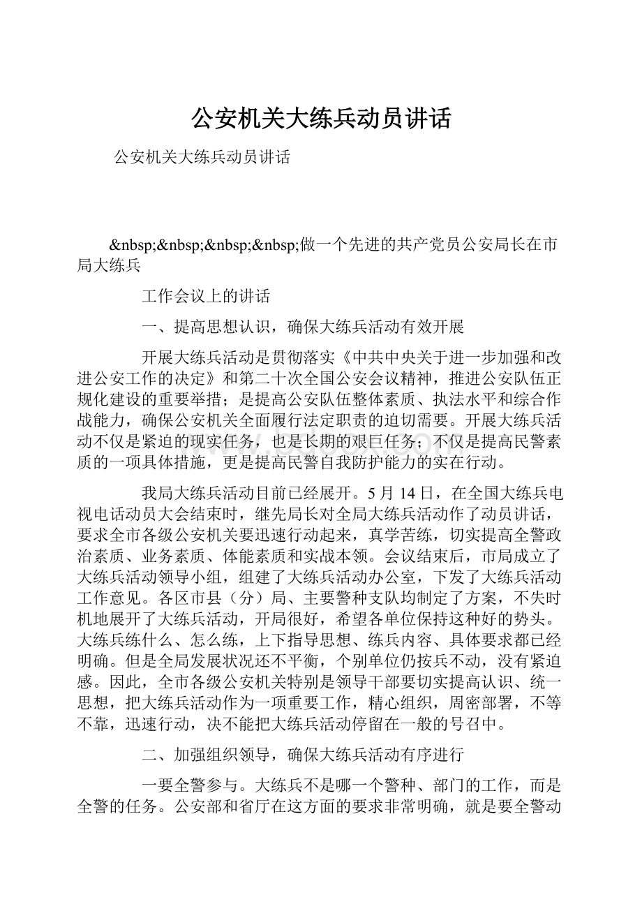 公安机关大练兵动员讲话文档格式.docx