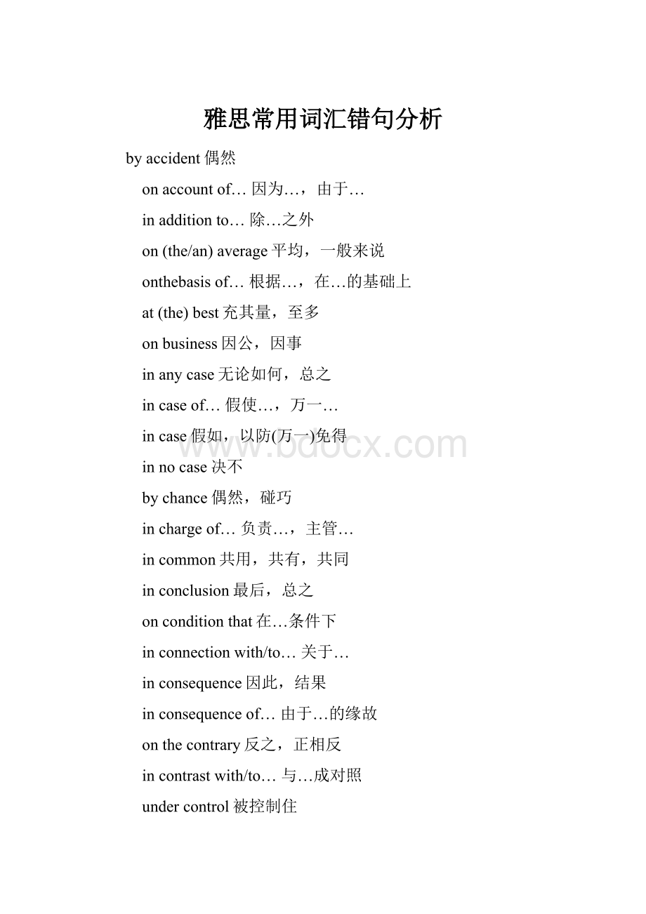 雅思常用词汇错句分析Word下载.docx