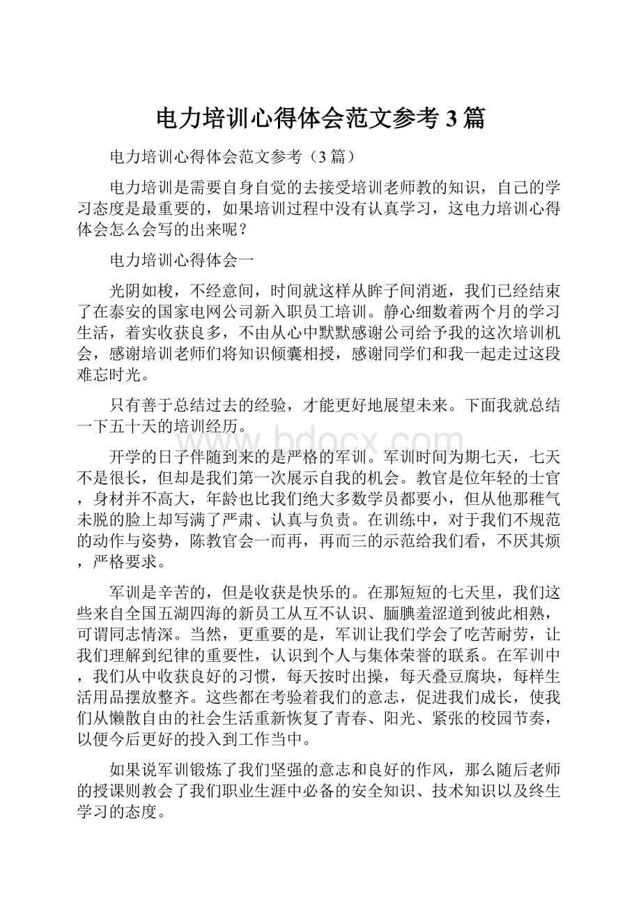 电力培训心得体会范文参考3篇.docx